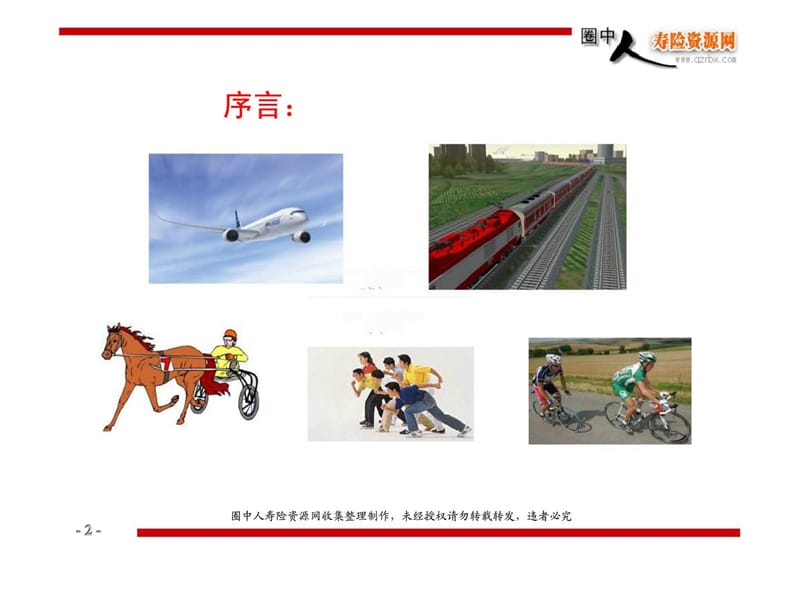 杠杆增员系统(干部培训班.ppt_第2页