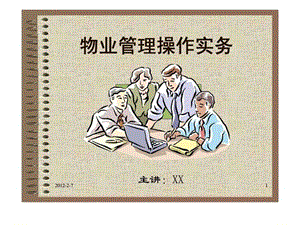 物業(yè)管理操作實(shí)務(wù).ppt