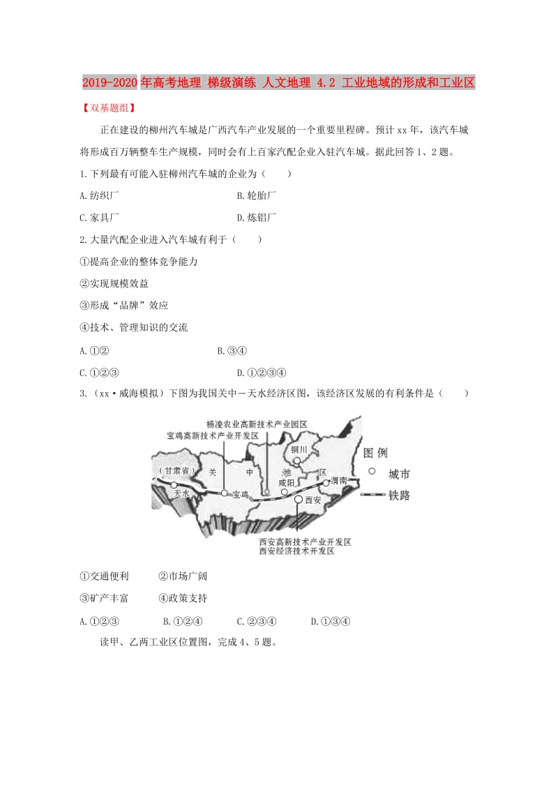 2019-2020年高考地理 梯级演练 人文地理 4.2 工业地域的形成和工业区.doc_第1页