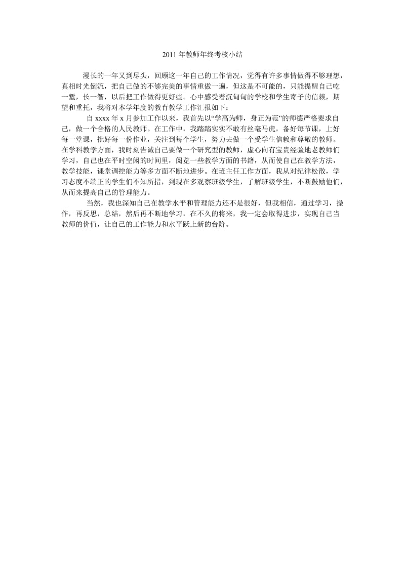 2011年教师年终考核小结.doc_第1页