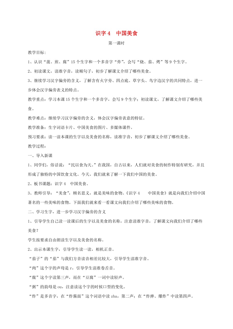 2019二年级语文下册 识字 4 中国美食教案2 新人教版.doc_第1页