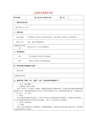 2019秋三年級數(shù)學上冊 第三單元 長方形和正方形單元教案 蘇教版.doc