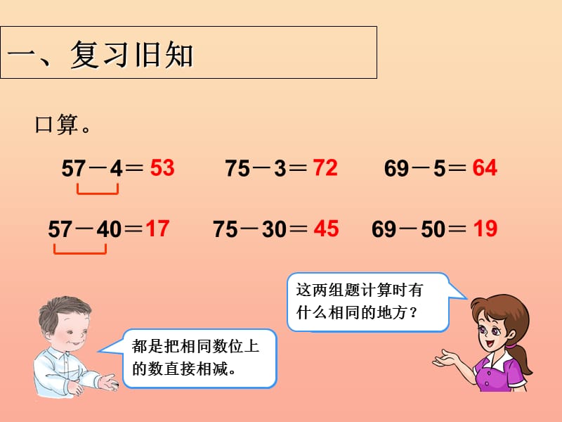 2019春一年级数学下册 6.5《两位数减一位数（退位）》课件 （新版）新人教版.ppt_第2页