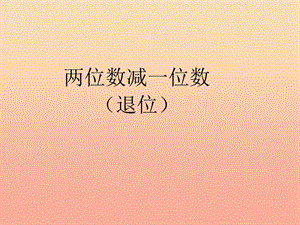 2019春一年級(jí)數(shù)學(xué)下冊(cè) 6.5《兩位數(shù)減一位數(shù)（退位）》課件 （新版）新人教版.ppt