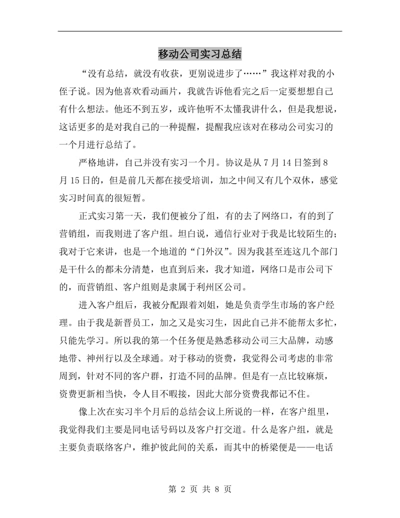 移动公司实习总结.doc_第2页