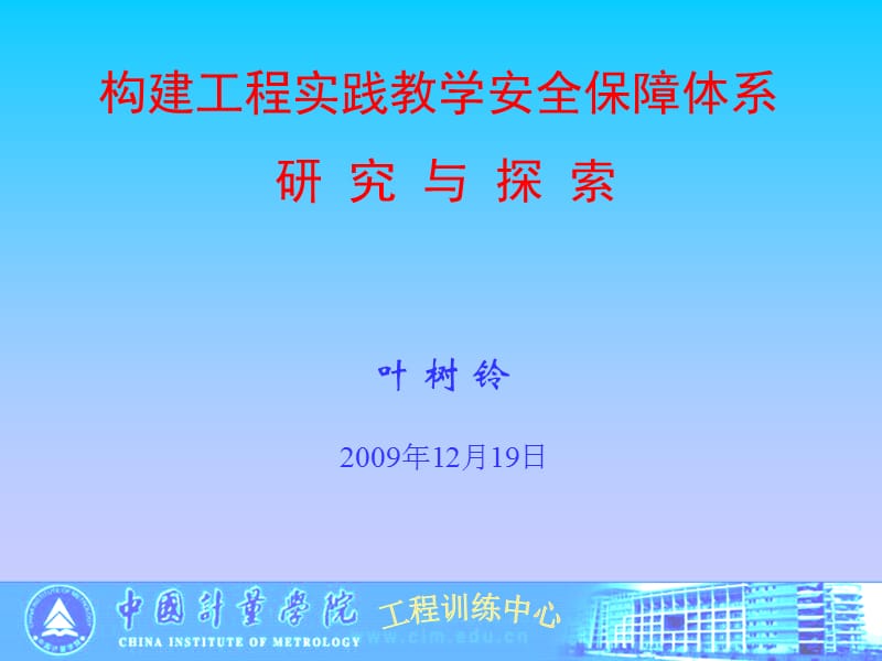 构建工程实践教学安全保障体系.ppt_第1页