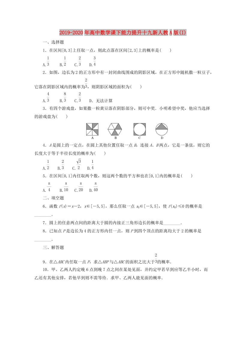 2019-2020年高中数学课下能力提升十九新人教A版(I).doc_第1页