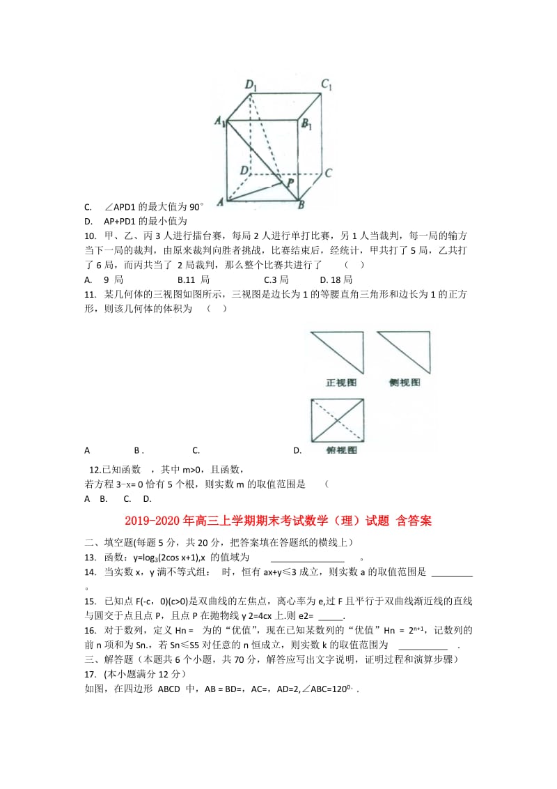 2019-2020年高三上学期期末考试数学（理）试题 含答案.doc_第2页