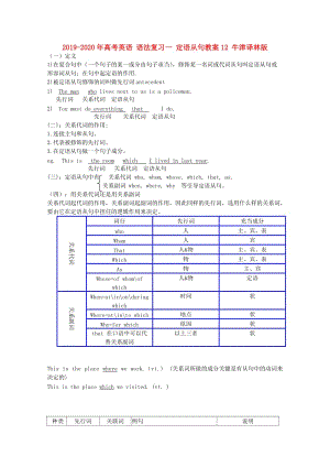 2019-2020年高考英語 語法復(fù)習(xí)一 定語從句教案12 牛津譯林版.doc