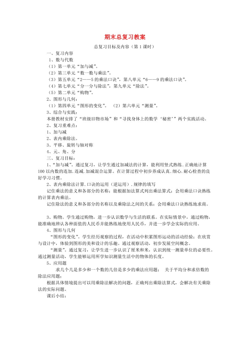 二年级数学上册期末复习教案北师大版.doc_第1页