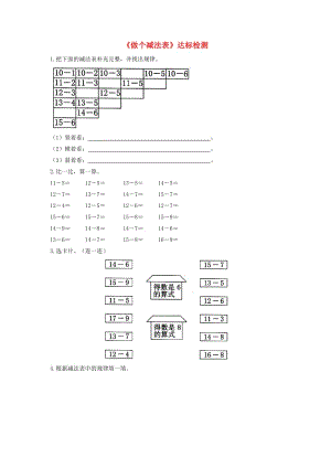 一年級(jí)數(shù)學(xué)下冊(cè) 一 加與減（一）《做個(gè)減法表》達(dá)標(biāo)檢測(cè)（3） 北師大版.doc