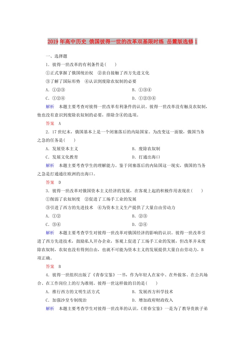 2019年高中历史 俄国彼得一世的改革双基限时练 岳麓版选修1 .doc_第1页