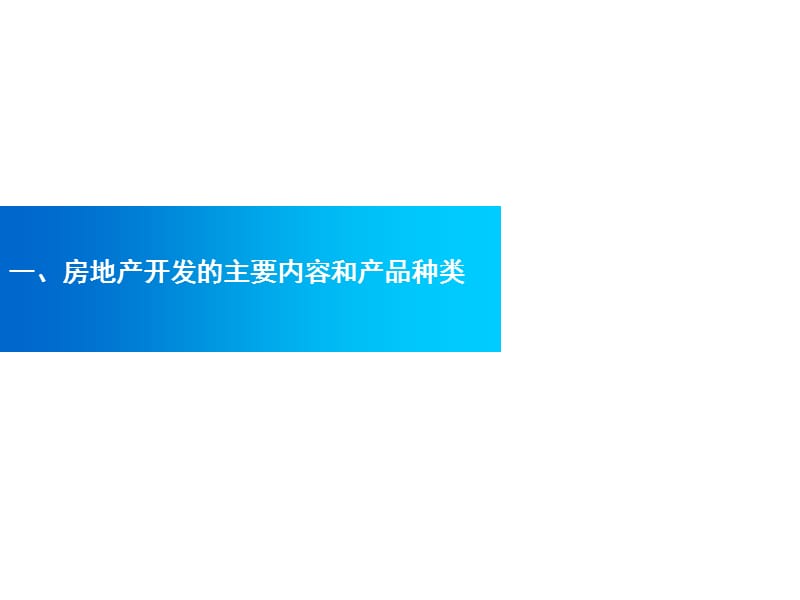 房地产基础知识及法律法规培训.ppt_第3页