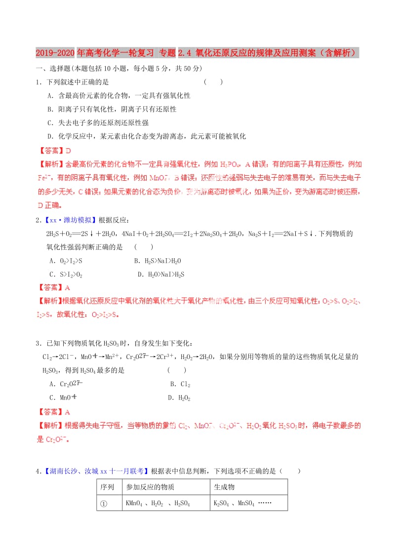 2019-2020年高考化学一轮复习 专题2.4 氧化还原反应的规律及应用测案（含解析）.doc_第1页