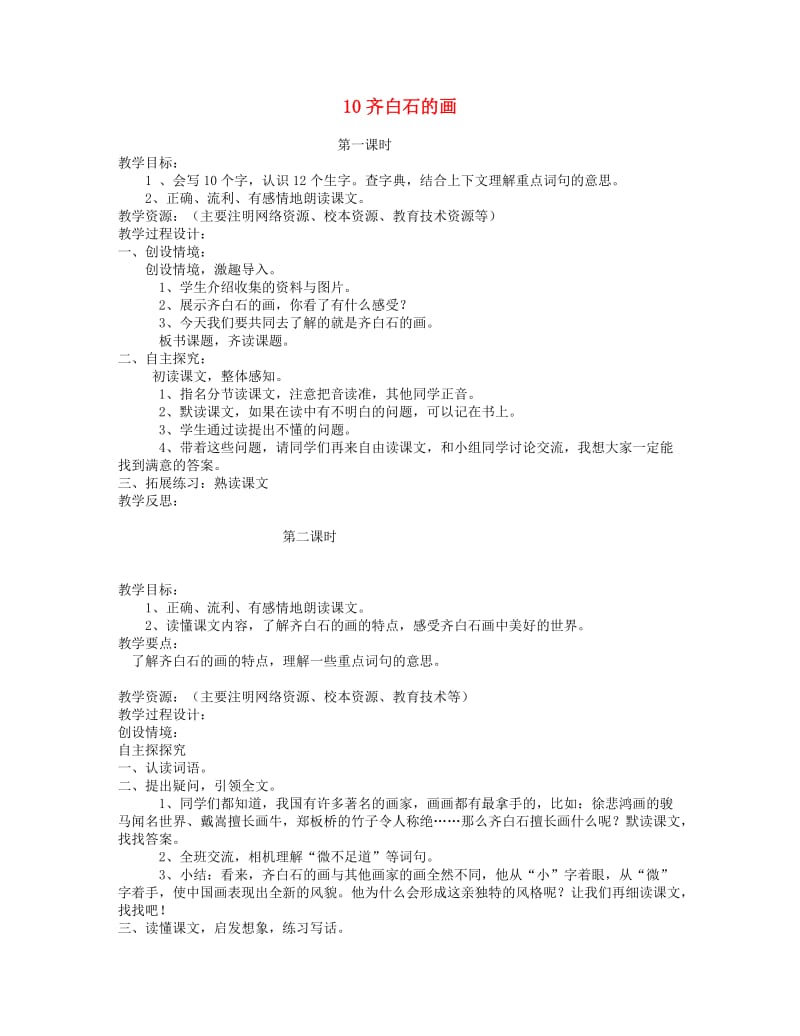 三年级语文上册 第四单元 10齐白石的画教案2 鄂教版.doc_第1页