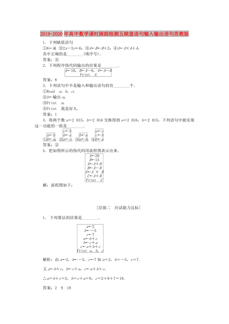 2019-2020年高中数学课时跟踪检测五赋值语句输入输出语句苏教版.doc_第1页