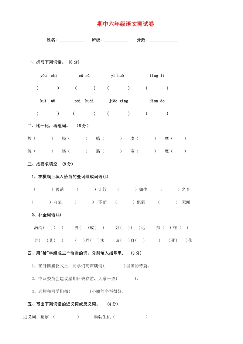 六年级语文下学期期中测试卷 新人教版.doc_第1页