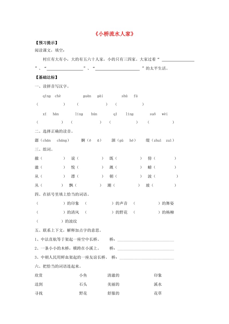 五年级语文上册 8.小桥流水人家习题 新人教版.doc_第1页