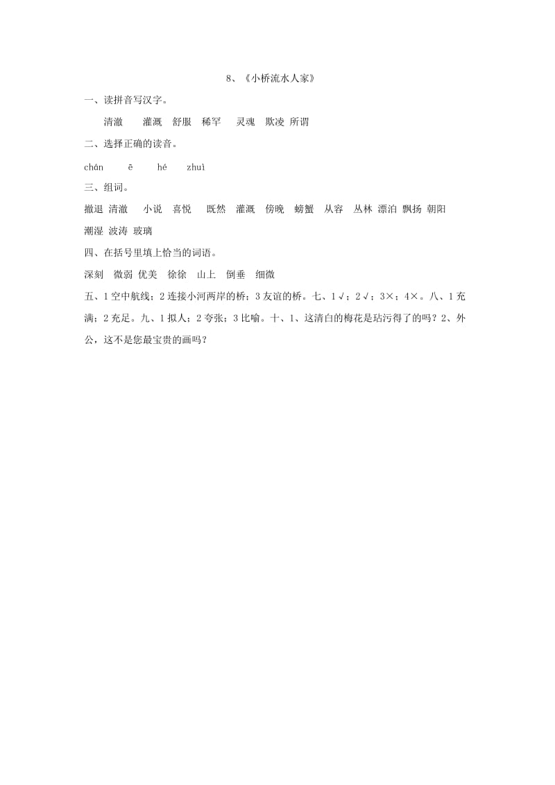 五年级语文上册 8.小桥流水人家习题 新人教版.doc_第3页