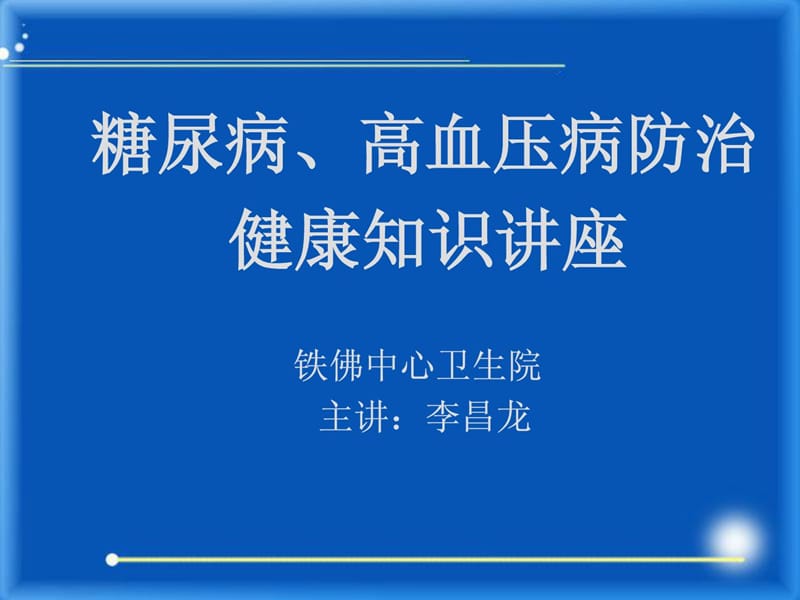 糖尿病、高血压病防治健康知识讲座.ppt_第1页