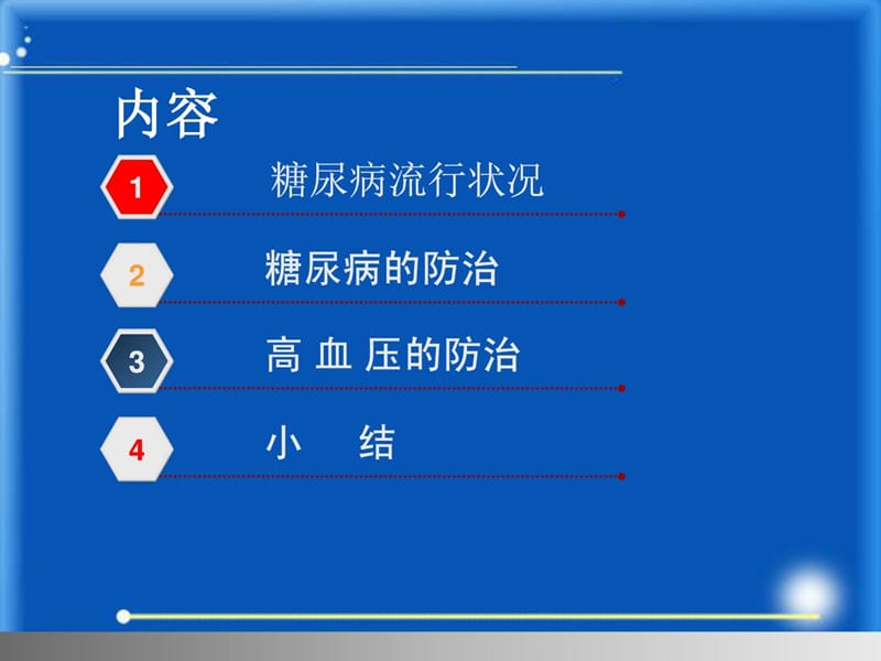 糖尿病、高血压病防治健康知识讲座.ppt_第2页