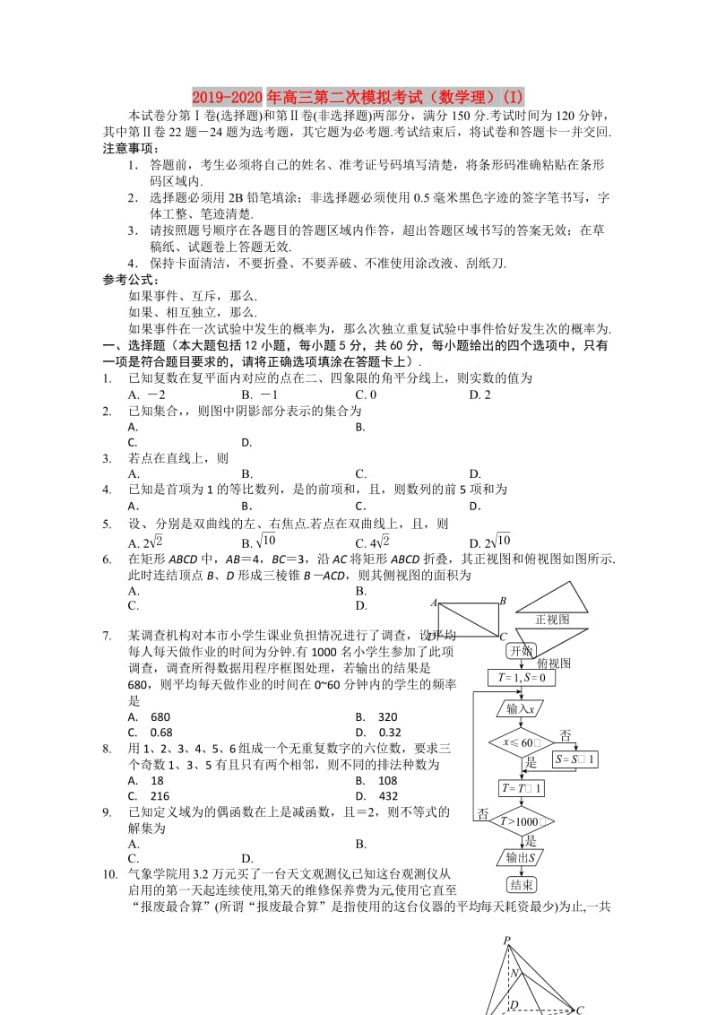 2019-2020年高三第二次模拟考试（数学理）(I).doc_第1页