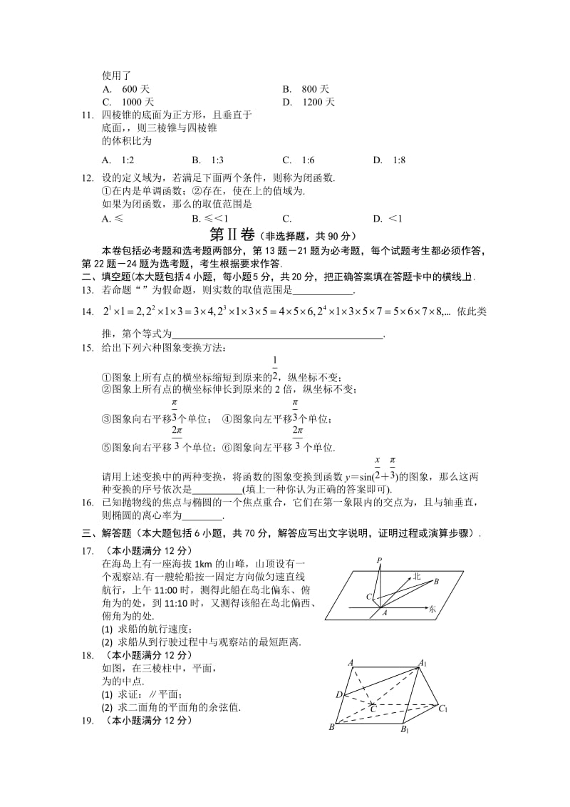 2019-2020年高三第二次模拟考试（数学理）(I).doc_第2页