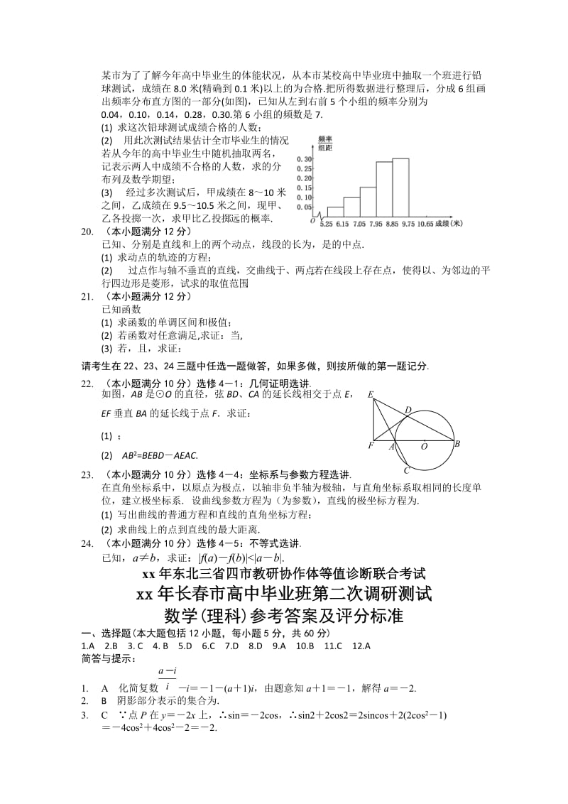 2019-2020年高三第二次模拟考试（数学理）(I).doc_第3页