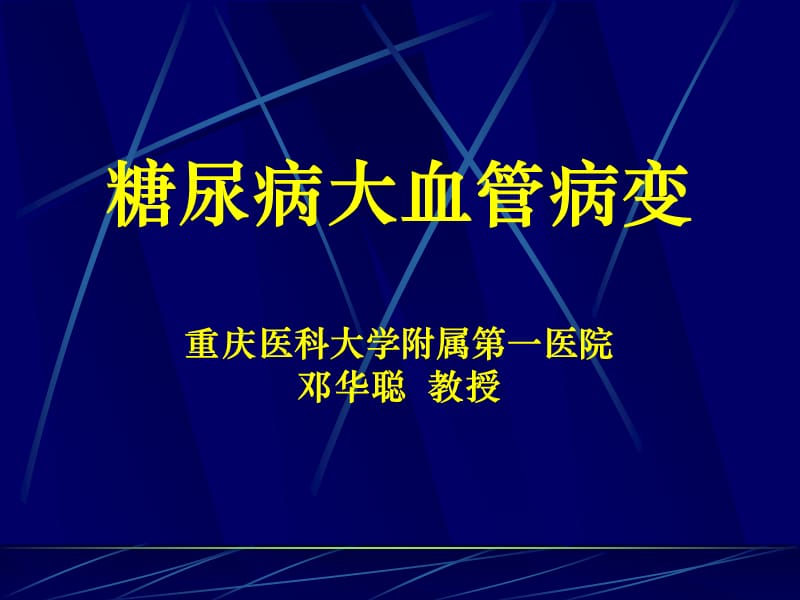 糖尿病大血管病变.ppt_第1页