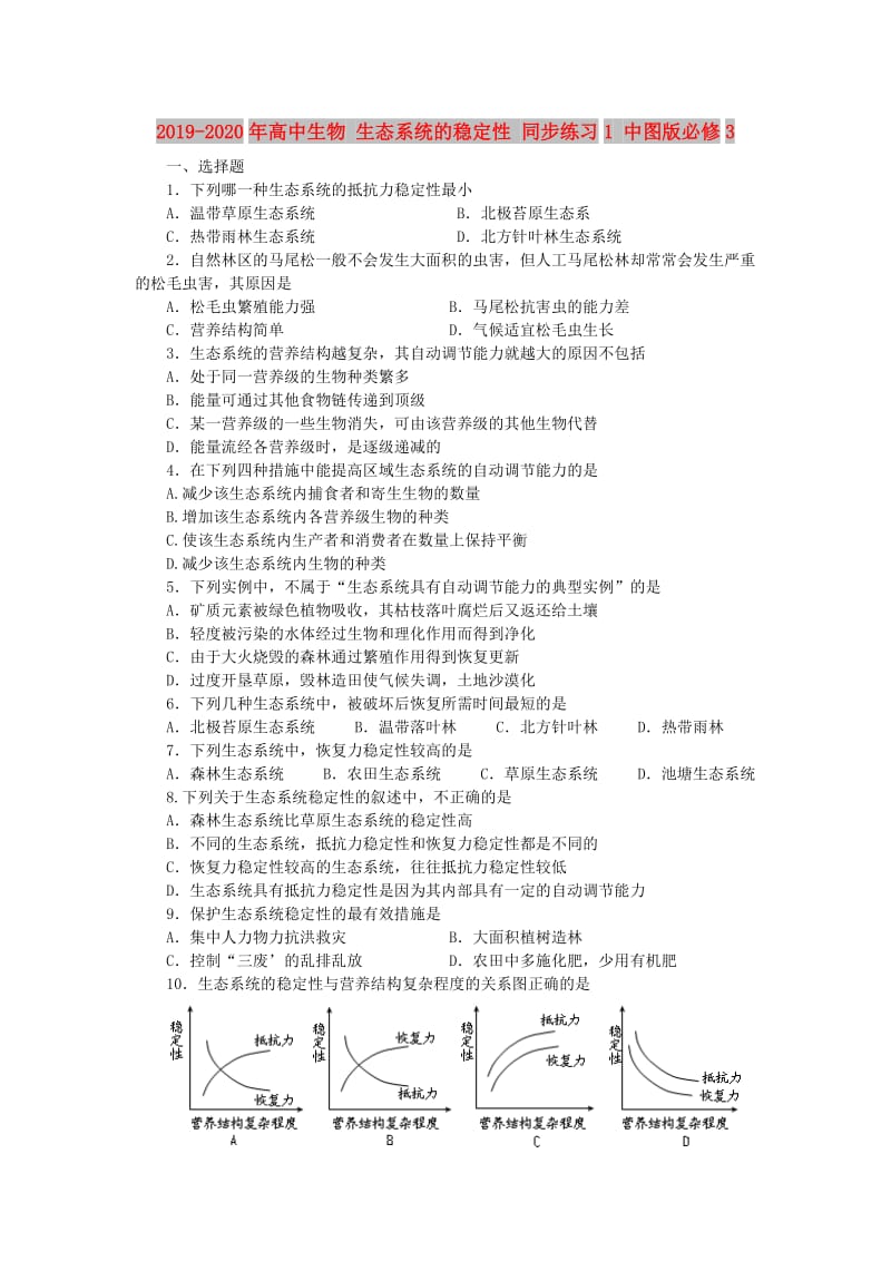 2019-2020年高中生物 生态系统的稳定性 同步练习1 中图版必修3.doc_第1页