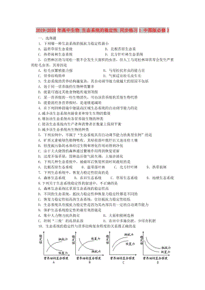 2019-2020年高中生物 生態(tài)系統(tǒng)的穩(wěn)定性 同步練習1 中圖版必修3.doc