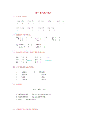 2019年秋三年級(jí)語(yǔ)文上冊(cè) 第一單元提升練習(xí) 新人教版.doc