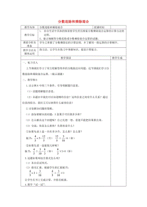 六年級數(shù)學(xué)上冊 四 分?jǐn)?shù)除法 4.3 分?jǐn)?shù)連除和乘除混合教案 蘇教版.doc