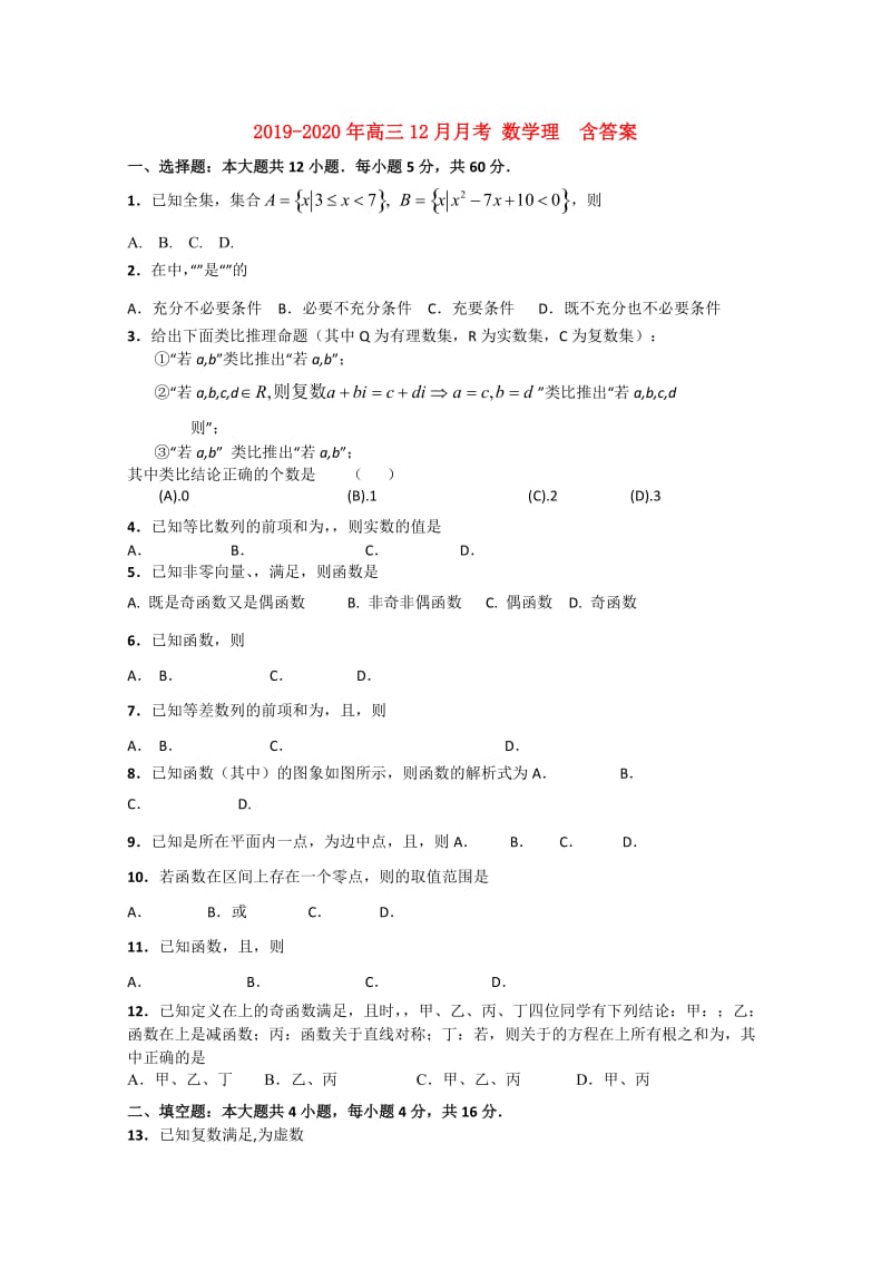 2019-2020年高三12月月考 数学理 含答案.doc_第1页