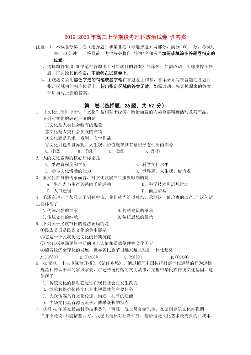 2019-2020年高二上学期段考理科政治试卷 含答案.doc_第1页