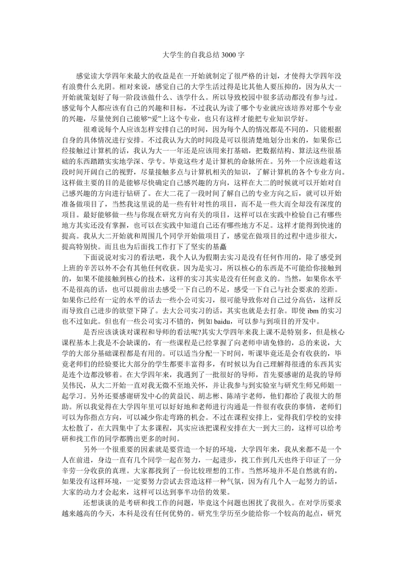 大学生的自我总结3000字.doc_第1页