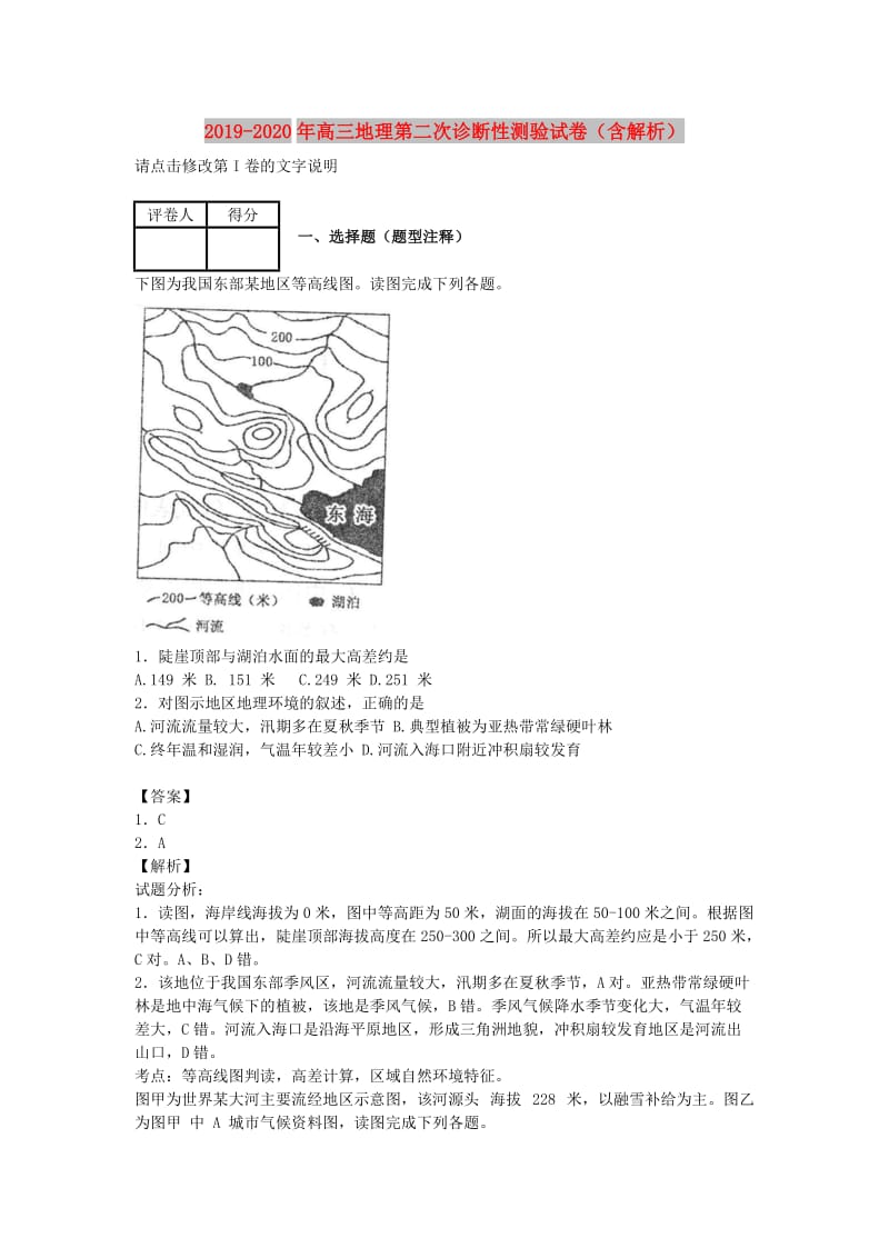 2019-2020年高三地理第二次诊断性测验试卷（含解析）.doc_第1页