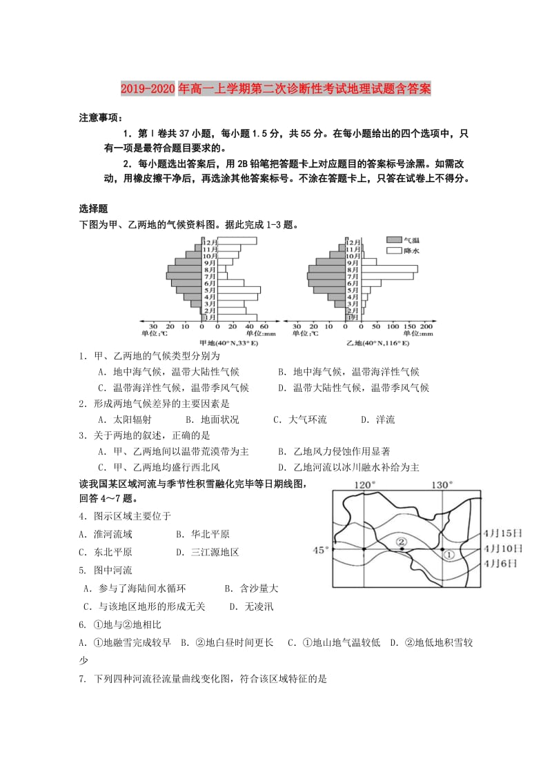 2019-2020年高一上学期第二次诊断性考试地理试题含答案.doc_第1页