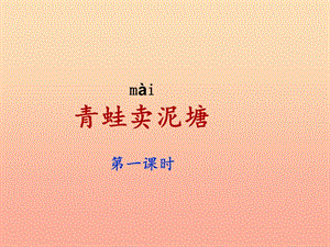 2019二年級語文下冊 課文6 21《青蛙賣泥塘》（第1課時(shí)）課件 新人教版.ppt