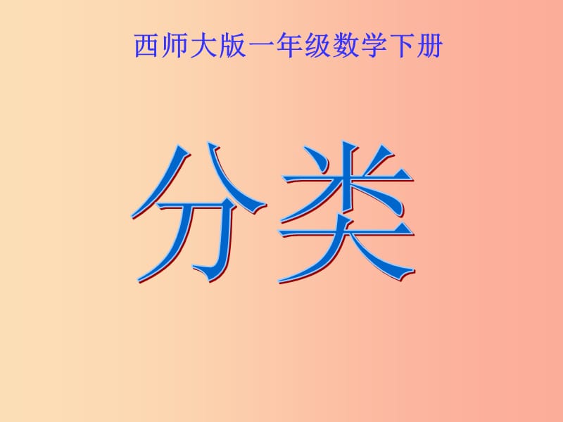 2019春一年级数学下册 8《分类与整理》分类课件1 （新版）西师大版.ppt_第1页