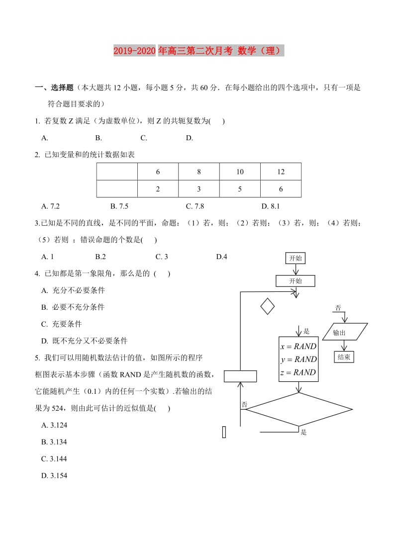 2019-2020年高三第二次月考 数学（理）.doc_第1页