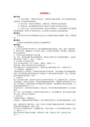 三年級思品與社會上冊 友愛殘疾人教案5 北師大版.doc