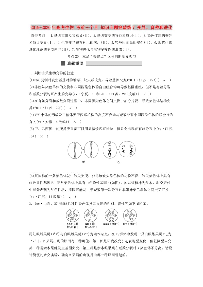 2019-2020年高考生物 考前三个月 知识专题突破练7 变异、育种和进化.doc_第1页