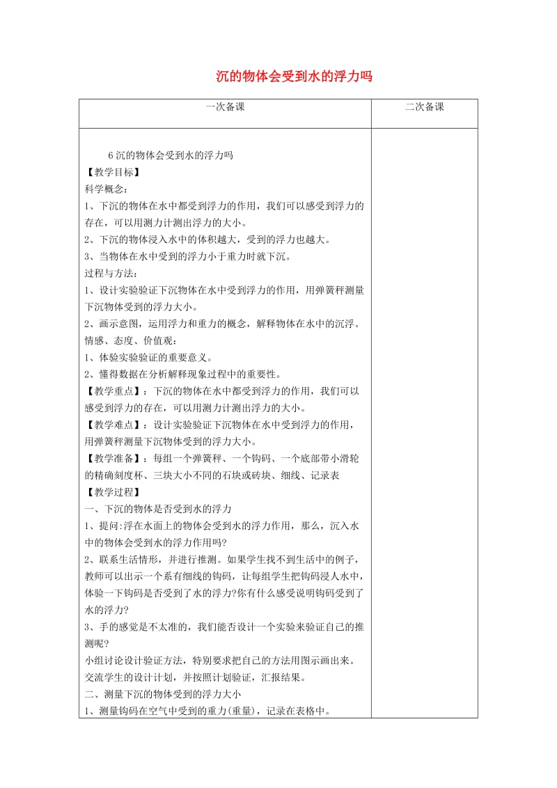 五年级科学下册 1.6《下沉的物体会受到水的浮力吗》教案 教科版.doc_第1页