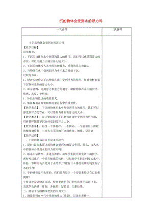 五年級科學(xué)下冊 1.6《下沉的物體會受到水的浮力嗎》教案 教科版.doc