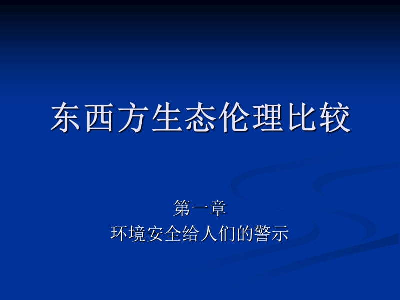 环境安全给人们的警.ppt_第1页