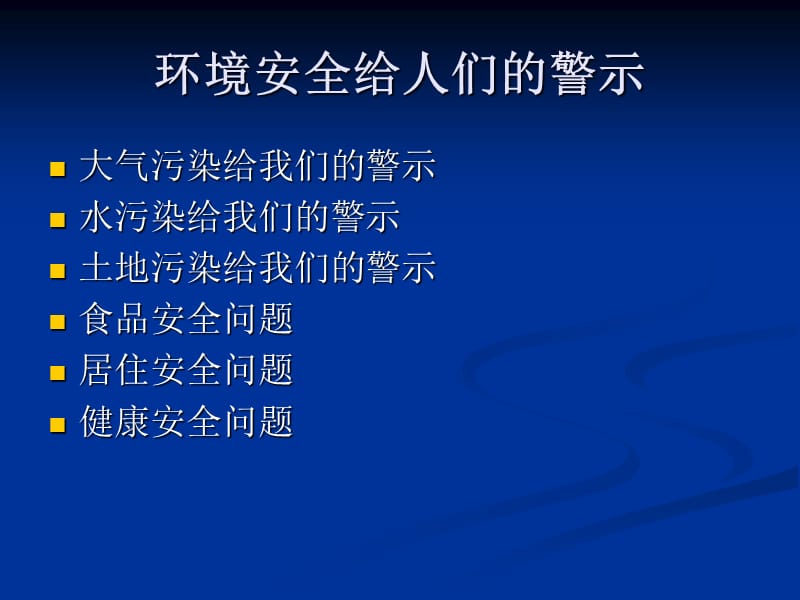 环境安全给人们的警.ppt_第2页