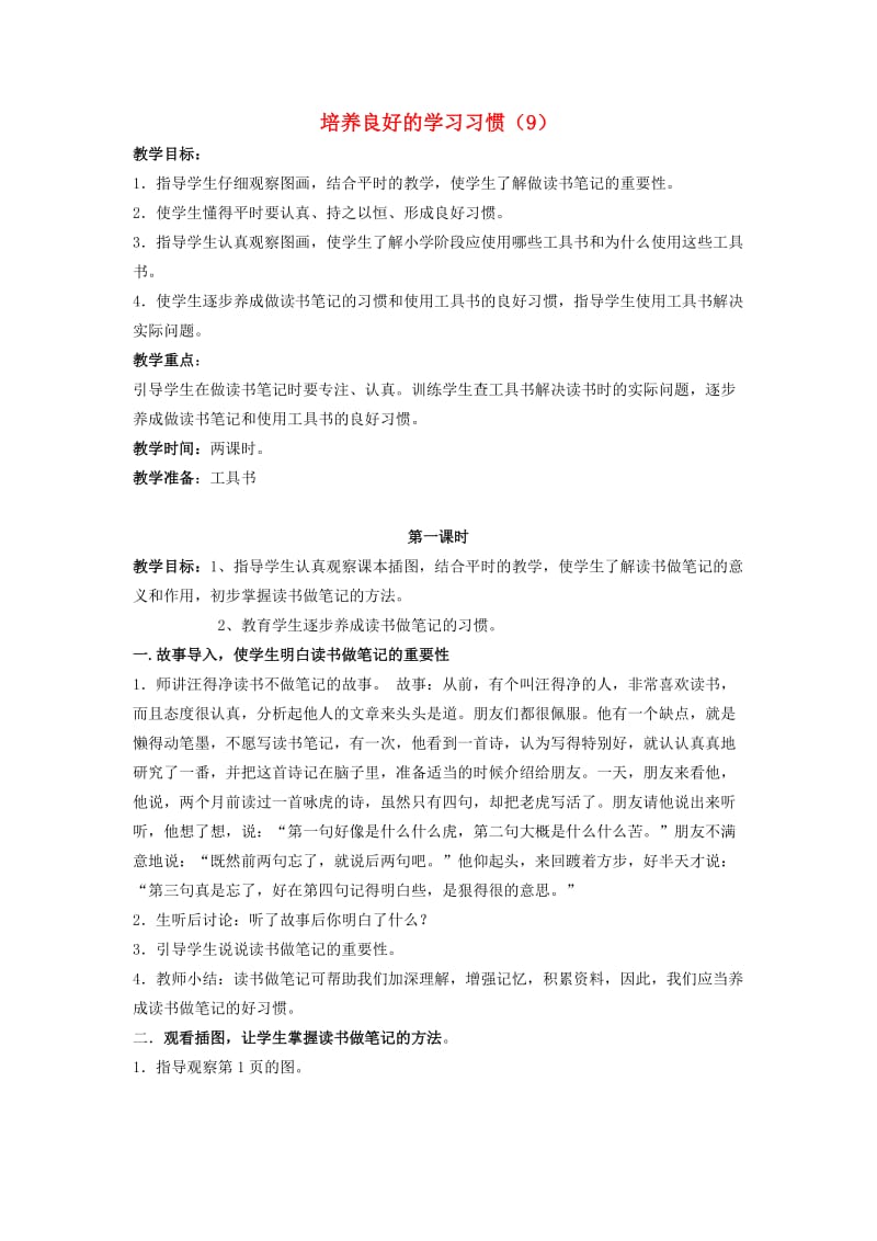 五年级语文上册养成良好的学习习惯9教案5苏教版.doc_第1页