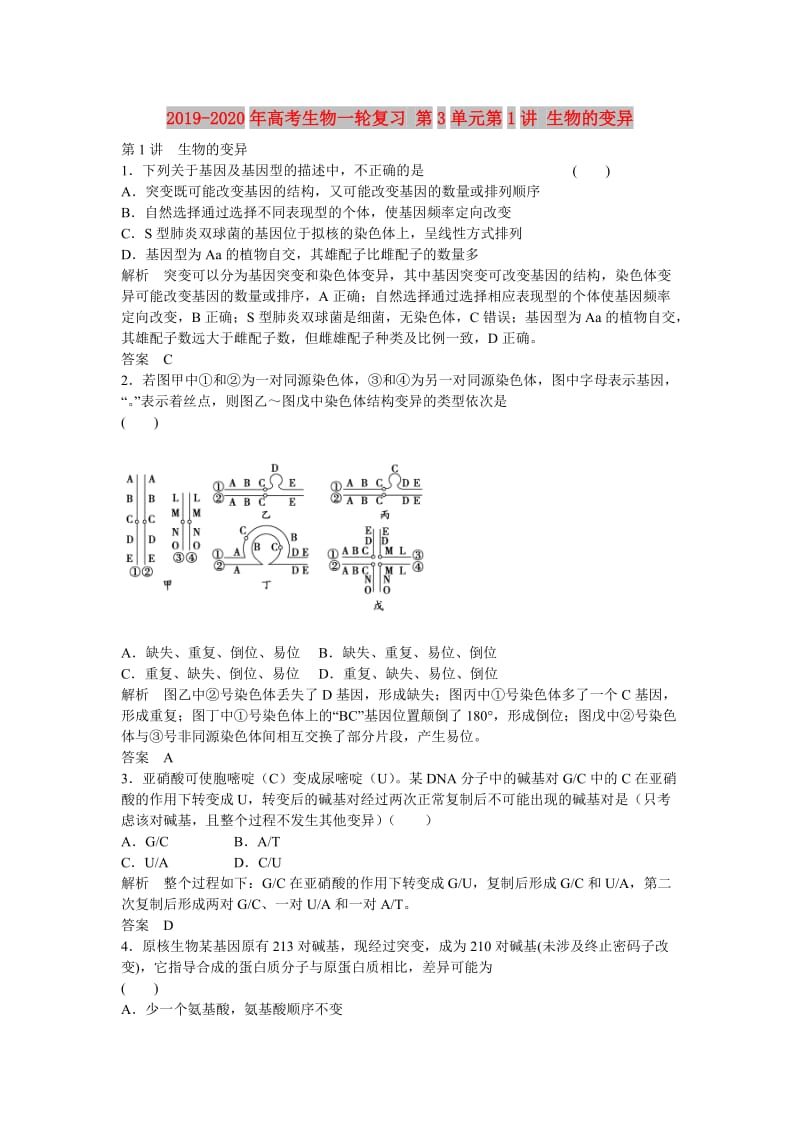 2019-2020年高考生物一轮复习 第3单元第1讲 生物的变异.doc_第1页