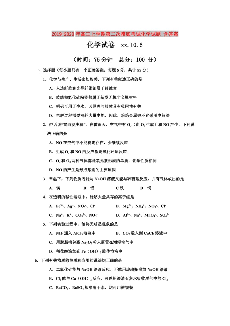 2019-2020年高三上学期第二次摸底考试化学试题 含答案.doc_第1页